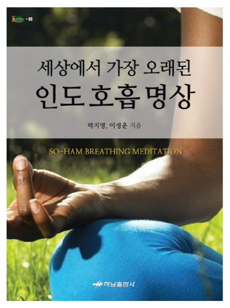 인도 호흡 명상(세상에서 가장 오래된)(거북이 86)