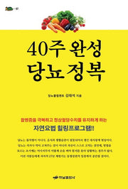 40주 완성 당뇨 정복(거북이 87)