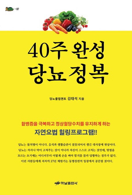 40주 완성 당뇨 정복(거북이 87)