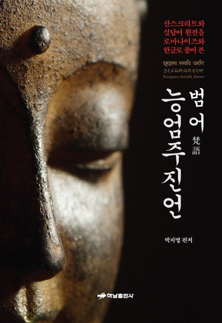 범어 능엄주진언(양장본 HardCover)