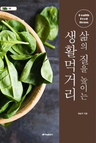 삶의 질을 높이는 생활먹거리(거북이 89)