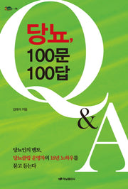 당뇨, 100문 100답(거북이 88)