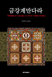 금강계만다라(양장본 HardCover)