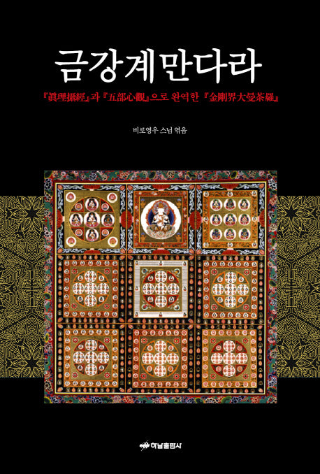 금강계만다라(양장본 HardCover)
