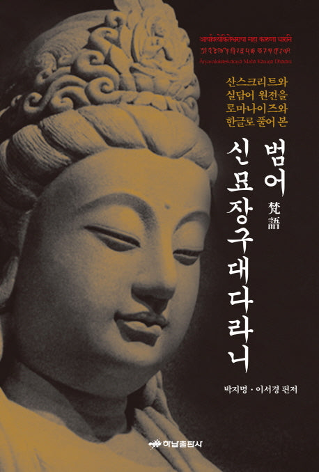 범어 신묘장구대다라니(양장본 HardCover)