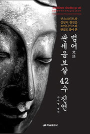 범어 관세음보살 42수 진언(양장본 HardCover)