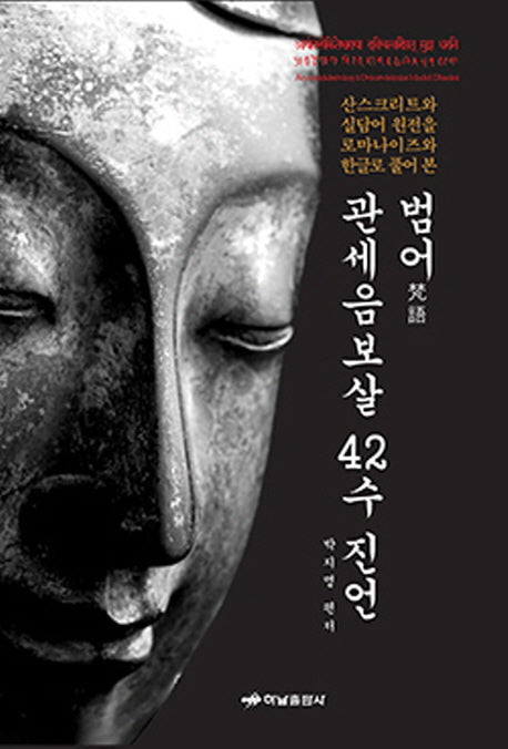 범어 관세음보살 42수 진언(양장본 HardCover)