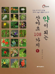 약이 되는 산야초 108가지 1(개정증보판)