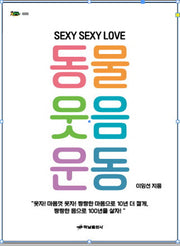 동물웃음운동(SEXY SEXY LOVE)(거북이 91)