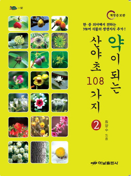 약이 되는 산야초 108가지 2(개정증보판)