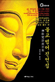 불교 범어 진언집(양장본 Hardcover)