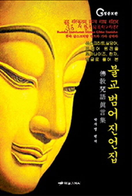 불교 범어 진언집(양장본 Hardcover)