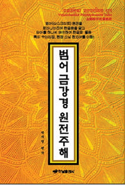 범어 금강경 원전주해(양장본 HardCover)