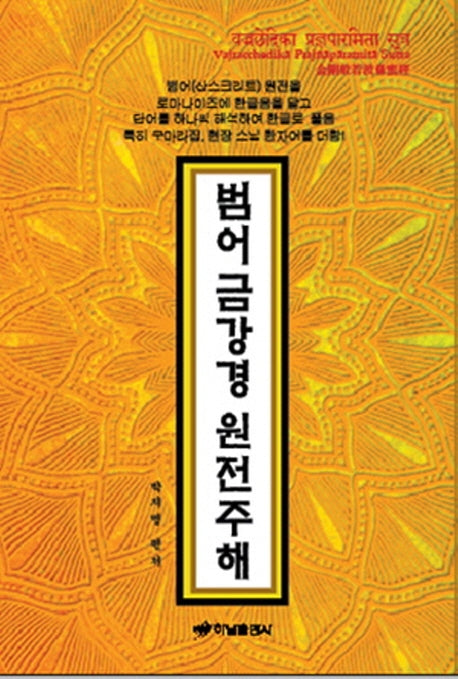 범어 금강경 원전주해(양장본 HardCover)