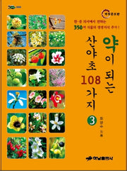 약이 되는 산야초 108가지 3(개정증보판)