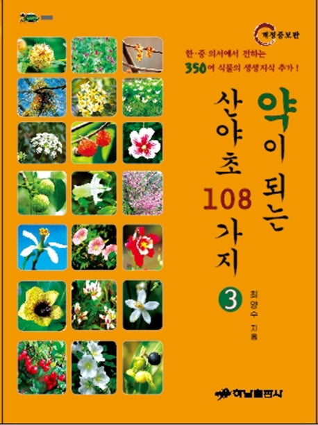 약이 되는 산야초 108가지 3(개정증보판)