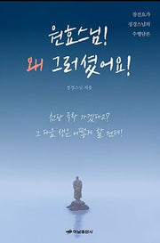 원효스님! 왜 그러셨어요!