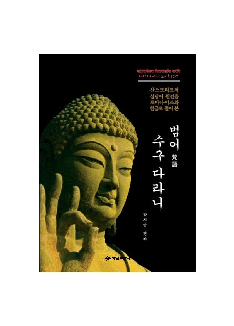 범어 수구 다라니(양장본 HardCover)