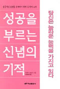 성공을 부르는 신념의 기적
