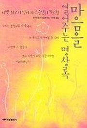 마음을 열어주는 명상록