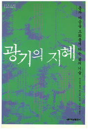 광기의 지혜: 몸과 마음을 조화롭게 하는 삶의 기술(우리시대 영혼의 거장들 1)