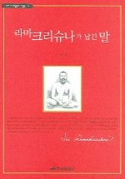 라마크리슈나가 남긴 말