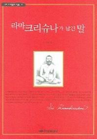 라마크리슈나가 남긴 말