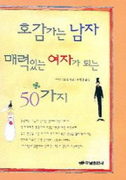 호감가는 남자 매력있는 여자가 되는 50가지