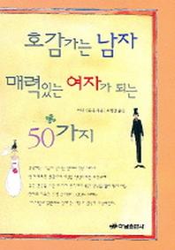 호감가는 남자 매력있는 여자가 되는 50가지