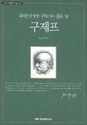 구제프(우리시대영혼의 거장들 2)