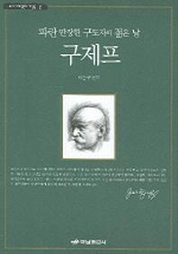 구제프(우리시대영혼의 거장들 2)