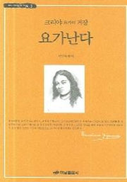 크리야 요가의 거장 요가난다(우리 시대 영혼의 거장들 3)
