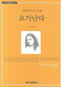 크리야 요가의 거장 요가난다(우리 시대 영혼의 거장들 3)