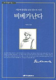 비베카난다(우리 시대 영혼의 거장들 4)