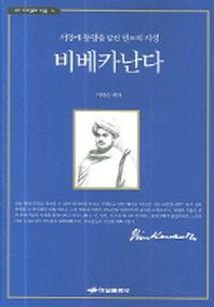 비베카난다(우리 시대 영혼의 거장들 4)