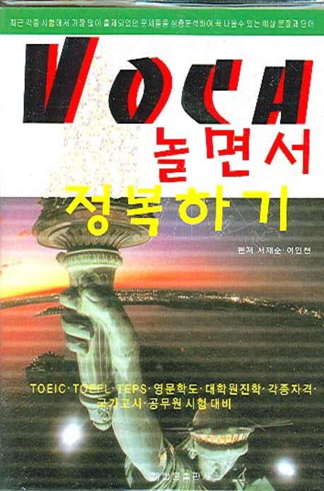 VOCA 놀면서 정복하기