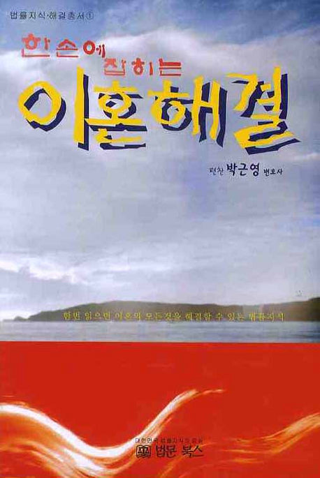 이혼해결(한손에 잡히는)(법률지식해결총서 1)