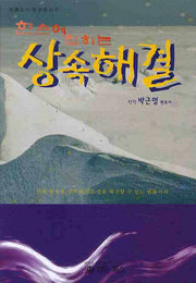 상속해결(한손에 잡히는)(법률지식해결총서 2)