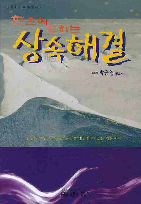 상속해결(한손에 잡히는)(법률지식해결총서 2)