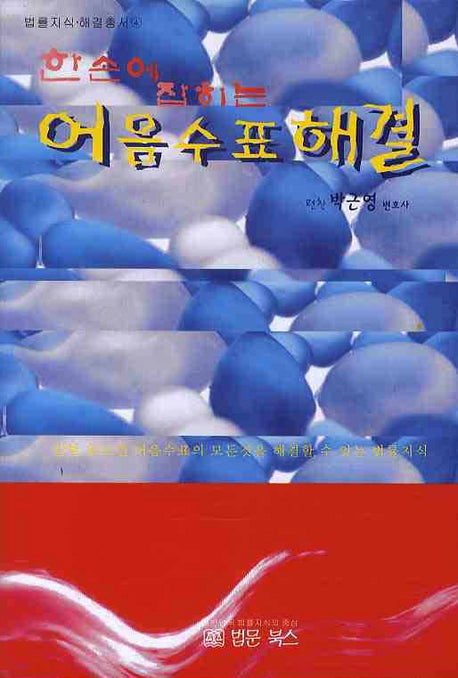 어음수표해결(한손에 잡히는)(법률지식해결총서 4)(포켓북(문고판))