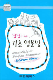 기초 영문법(짬짬이 하는)