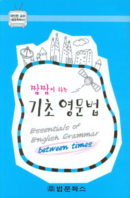 기초 영문법(짬짬이 하는)