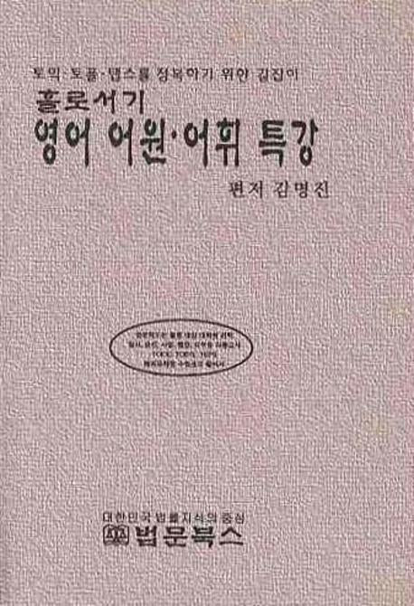 영어 어원 어휘 특강(홀로서기)