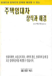 주택임대차 상식과 해결(임대인과 임차인의 문제를 해결할수 있는)