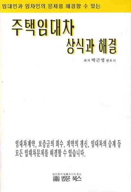 주택임대차 상식과 해결(임대인과 임차인의 문제를 해결할수 있는)