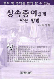 상속증여 쉽게 하는 방법