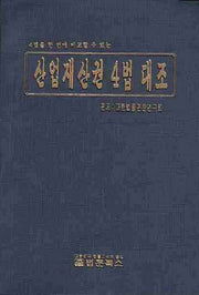 산업재산권 4법 대조