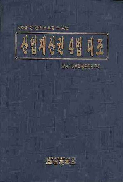 산업재산권 4법 대조