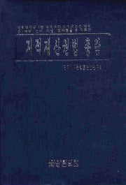 지적재산권법 총람