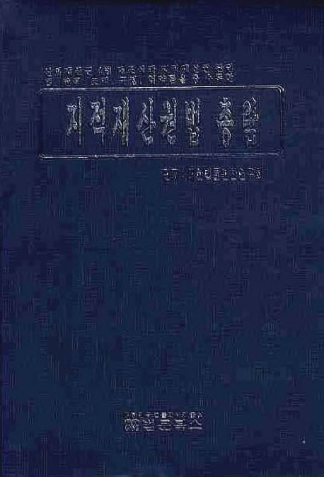 지적재산권법 총람